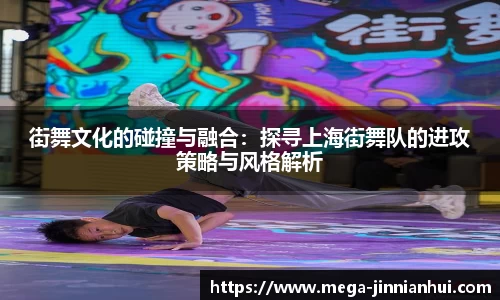 街舞文化的碰撞与融合：探寻上海街舞队的进攻策略与风格解析