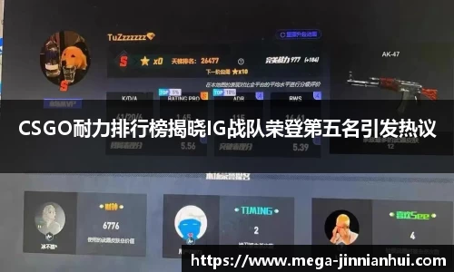 CSGO耐力排行榜揭晓IG战队荣登第五名引发热议