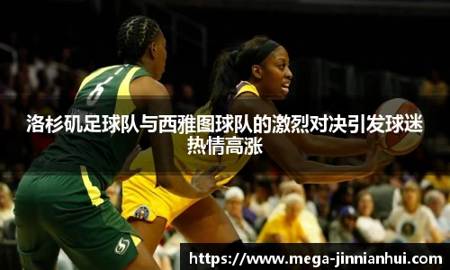 洛杉矶足球队与西雅图球队的激烈对决引发球迷热情高涨