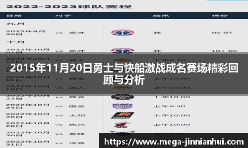 2015年11月20日勇士与快船激战成名赛场精彩回顾与分析